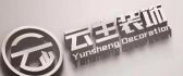 安徽云生装饰设计有限公司