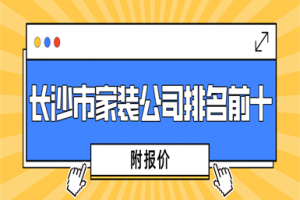 长沙市家装公司排名前十(附报价)