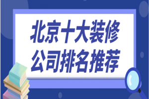 北京十大装修公司排名推荐