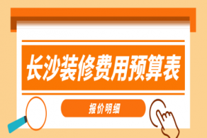 长沙装修费用预算表