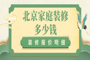 北京家庭装修多少钱(装修报价明细)