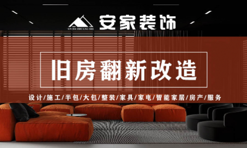 抚顺安家装饰