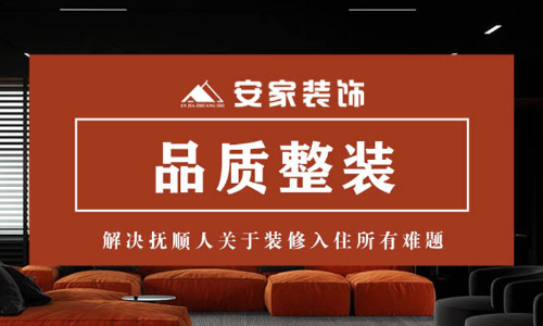 抚顺安家装饰