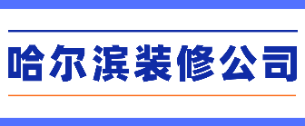 哈尔滨装修公司排名