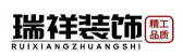 湖南瑞祥嘉艺建筑装饰工程有限公司