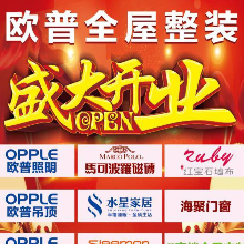 欧普全屋整装定制 欧普全屋整装定制