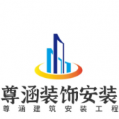 南通尊涵建筑安装工程有限公司