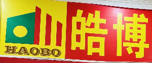 东莞皓博装饰有限公司
