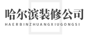 哈尔滨装修公司排名