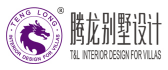 上海腾龙别墅设计装潢有限公司