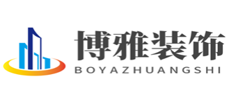 新余博雅装饰有限公司