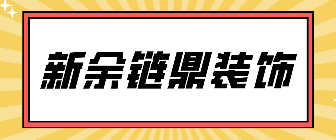 新余链鼎装饰设计工程有限公司