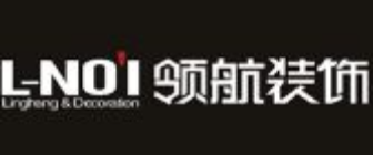 新余领航装饰工程有限责任公司