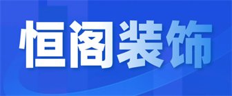 新余市恒阁室内装潢有限责任公司