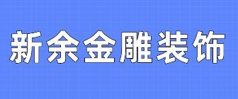 新余金雕装饰工程有限公司