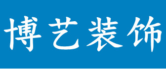 新余市博艺装饰工程有限公司