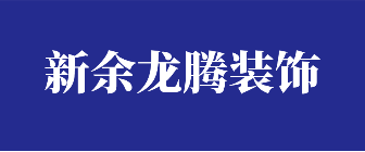 新余市龙腾装饰设计工程有限公司