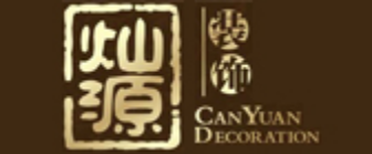 广西灿源装饰设计工程有限公司