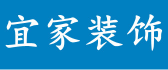 新余市宜家装饰有限公司