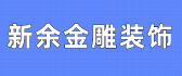 新余金雕装饰工程有限公司