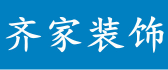 新余齐家装修有限公司