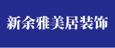 新余市雅美居装饰设计工程有限公司