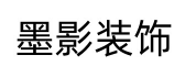 墨影装饰工程有限公司