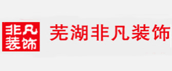 芜湖非凡装饰设计工程有限公司 芜湖非凡装饰设计工程有限公司