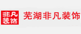 芜湖非凡装饰设计工程有限公司