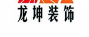 黑龙江龙坤装饰工程有限公司 黑龙江龙坤装饰工程有限公司