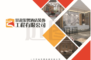 甘肃地区专业酒店装修公司是哪家