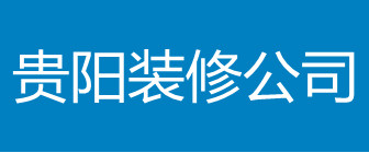 贵阳装修有限公司
