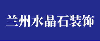 兰州水晶石装饰工程有限公司