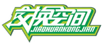 菏泽交换空间装饰有限公司