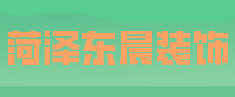 东晨装饰设计工程公司 东晨装饰设计工程公司