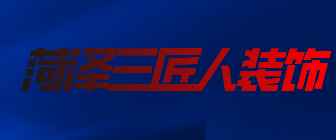 菏泽三匠人装饰工程有限公司