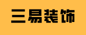 北海市海城区三易装饰设计事务所