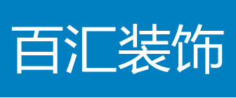 日照百汇装饰有限公司