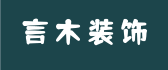 广西言木装饰工程有限公司