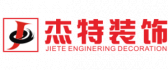 广西杰特装饰工程有限公司