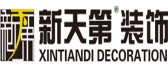 河北新天第装饰工程有限公司