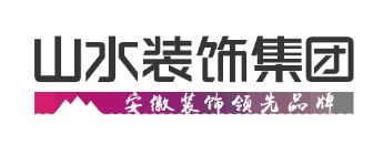 合肥山水装饰集团有限责任公司 合肥山水装饰集团有限责任公司
