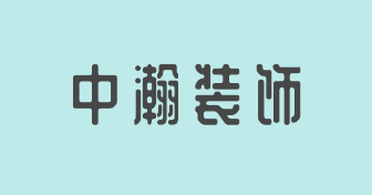 肇庆中瀚装饰有限公司
