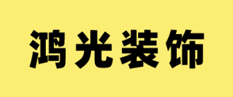 肇庆鸿光装饰工程有限公司