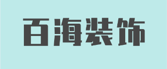 肇庆高要百海装饰设计有限公司