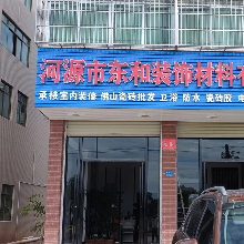 河源市东和装饰材料有限公司 河源市东和装饰材料有限公司