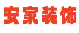 安家装饰工程有限公司