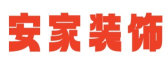 安家装饰工程有限公司