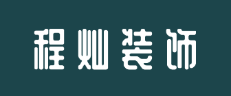 南京程灿装饰工程有限公司 南京程灿装饰工程有限公司