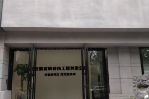 [巢湖宫阙装饰]宫阙装饰-巢湖装修公司-家装服务-精装简装，全包半包